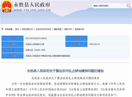 永胜县人民政府关于整治农村乱占耕地建房问题的通告-官网截图