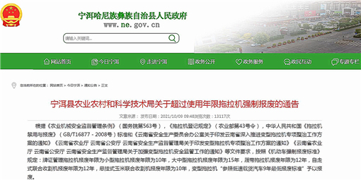 宁洱县农业农村和科学技术局关于超过使用年限拖拉机强制报废的通告-官网截图