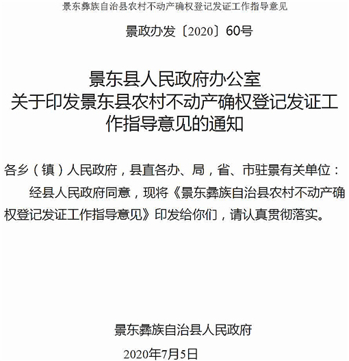 景东彝族自治县农村不动产确权登记发证工作指导意见-官网截图