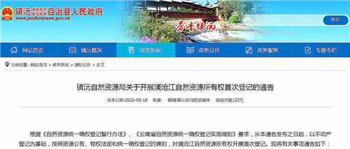 镇沅自然资源局关于开展澜沧江自然资源所有权首次登记的通告-官网截图