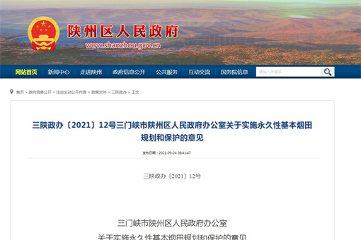 三门峡市陕州区永久性基本烟田规划和保护