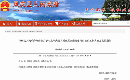 凤庆县农村房屋安全隐患排查整治工作实施方案-官网截图