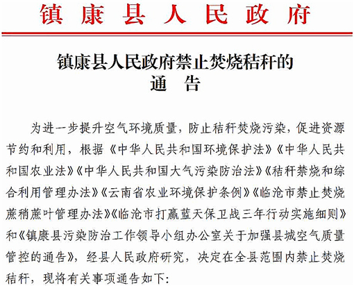 镇康县人民政府禁止焚烧秸秆的通告-官网截图