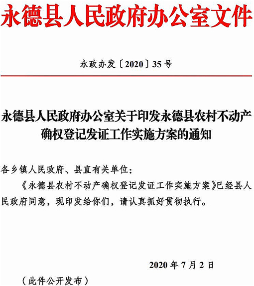 永德县农村不动产确权登记发证工作实施方案-官网截图
