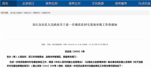 双江自治县人民政府关于进一步规范农村宅基地审批工作的通知-官网截图