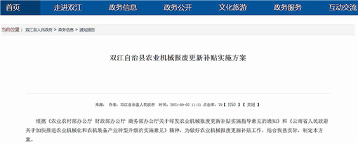 双江自治县农业机械报废更新补贴实施方案-官网截图