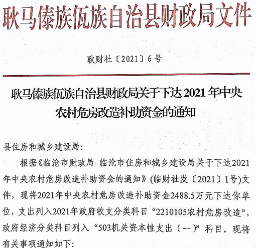 耿马傣族佤族自治县财政局关于下达2021年中央农村危房改造补助资金的通知-官网截图