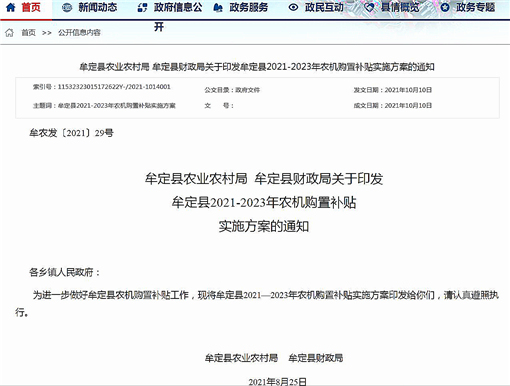 牟定县2021-2023年农机购置补贴实施方案-官网截图