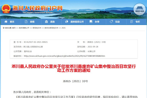 淅川县人民政府办公室关于印发淅川县废弃矿山集中整治百日攻坚行动工作方案的通知