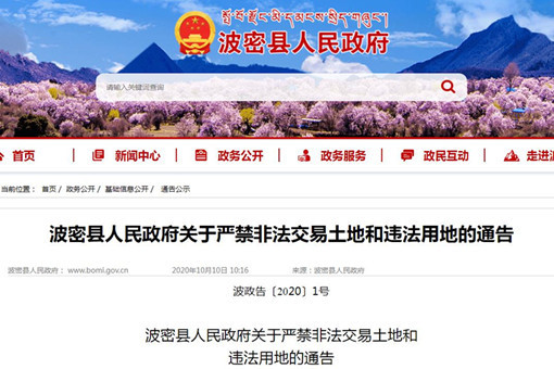 西藏林芝波密县人民政府关于严禁非法交易土地和违法用地的通告