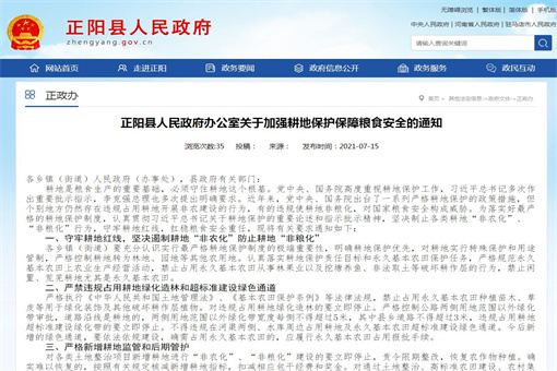 正阳县人民政府办公室关于加强耕地保护保障粮食安全的通知