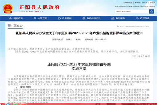 正阳县人民政府办公室关于印发正阳县2021-2023年农业机械购置补贴实施方案的通知