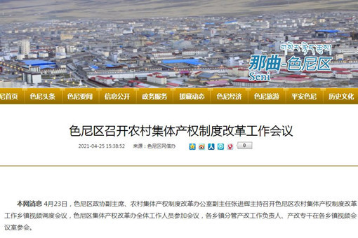 西藏那曲色尼区召开农村产权改革工作乡镇视频调度会议
