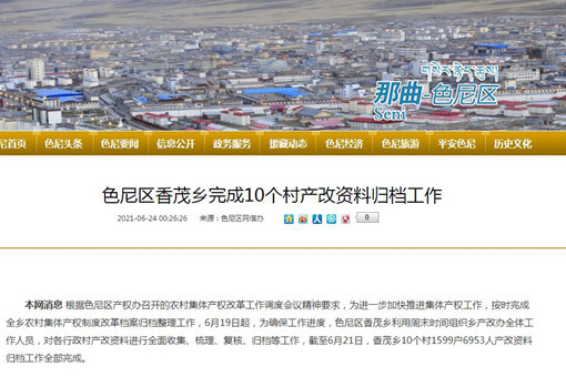 西藏那曲色尼区香茂乡完成10个村农村产权改革资料归档工作
