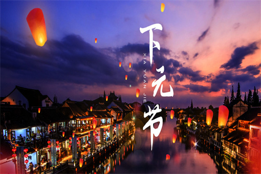 下元节-摄图网