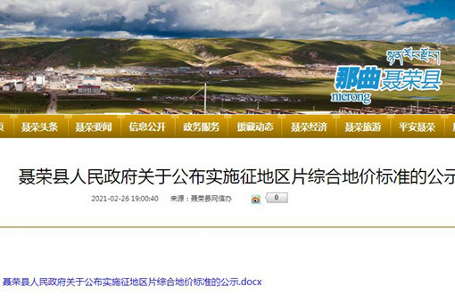 聂荣县人民政府实施征收农用地区片综合地价标准的公示