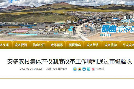 西藏那曲安多县农村产权改革工作顺利通过市级验收