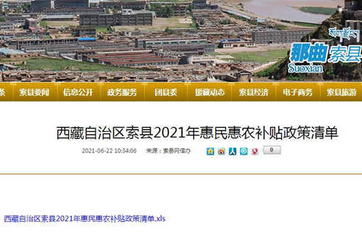 西藏那曲索县2021年惠民惠农补贴政策清单
