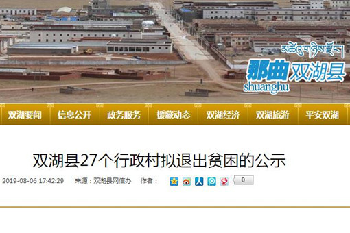 双湖县27个行政村拟退出贫困村名单