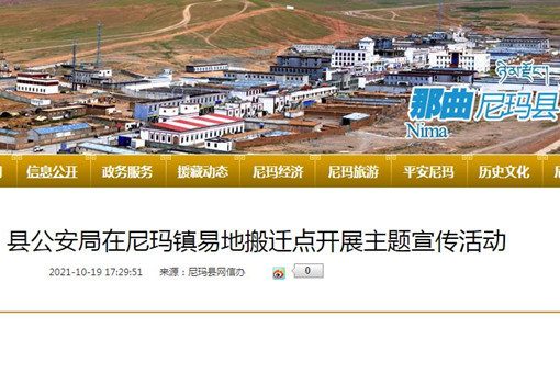 西藏那曲尼玛县在尼玛镇易地搬迁点开展主题宣传活动