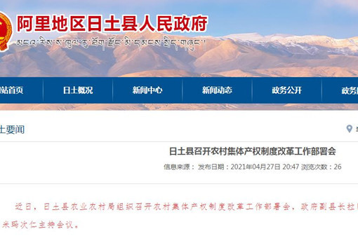 西藏阿里日土县召开农村集体产权制度改革工作部署会