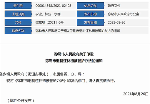 弥勒市退耕还林植被管护办法-官网截图