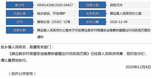 屏边县农村房屋安全隐患排查整治行动实施方案-官网截图