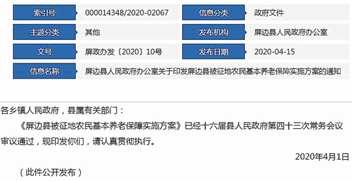 屏边县被征地农民基本养老保障实施方案-官网截图