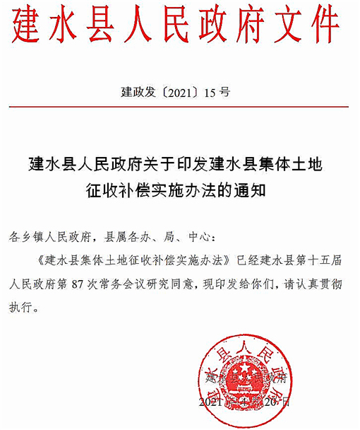 建水县集体土地征收补偿实施办法-官网截图