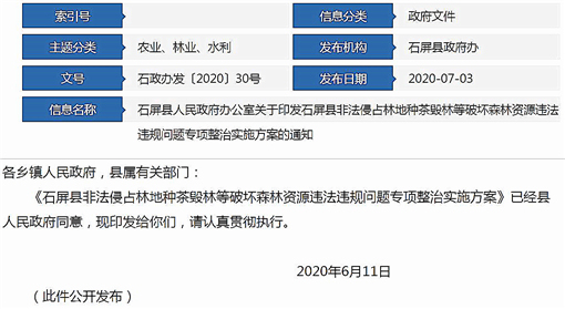 石屏县非法侵占林地种茶毁林等破坏森林资源违法违规问题专项整治实施方案-官网截图