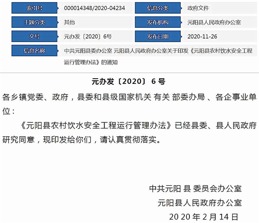 元阳县农村饮水安全工程运行管理办法-官网截图