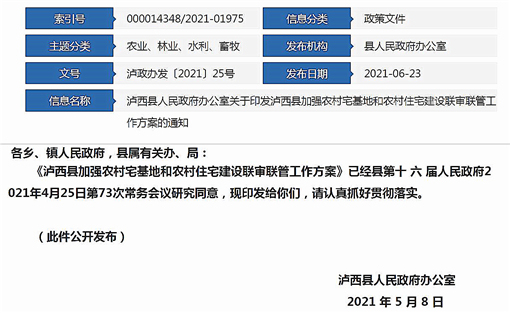 泸西县加强农村宅基地和农村住宅建设联审联管工作方案-官网截图