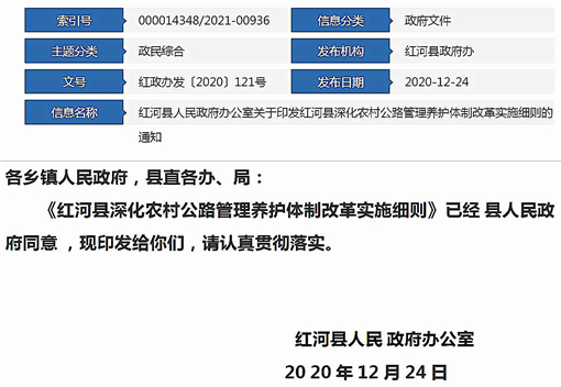 红河县深化农村公路管理养护体制改革实施细则-官网截图