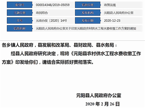 元阳县农村供水工程水费收缴工作方案-官网截图