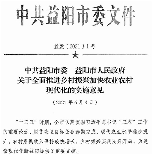 中共益阳市委 益阳市人民政府关于全面推进乡村振兴加快农业农村现代化的实施意见-官网截图