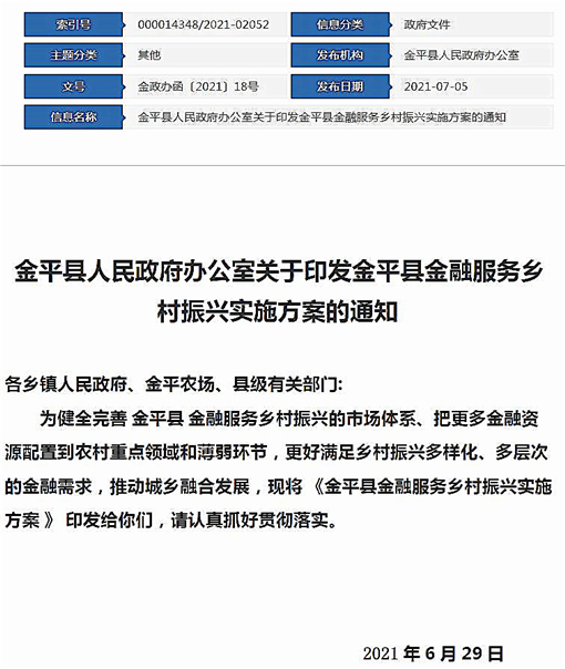 金平县金融服务乡村振兴实施方案-官网截图