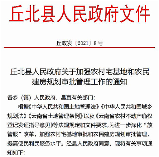 丘北县人民政府关于加强农村宅基地和农民建房规划审批管理工作的通知-官网截图