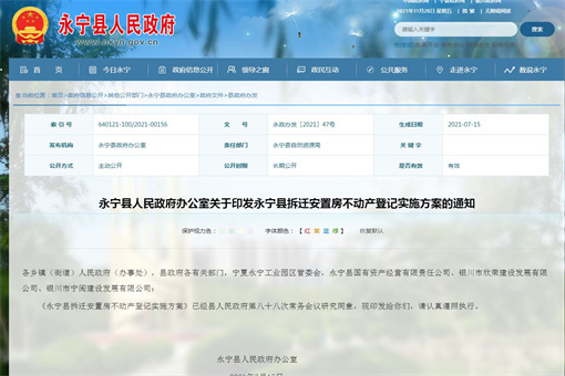 永宁县人民政府办公室关于印发永宁县拆迁安置房不动产登记实施方案的通知