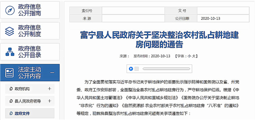 富宁县人民政府关于坚决整治农村乱占耕地建房问题的通告-官网截图
