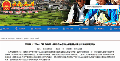 马关县人民政府关于整治农村乱占耕地建房问题的通告-官网截图