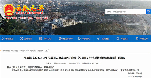 马关县农村宅基地管理实施细则-官网截图