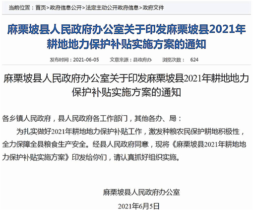 麻栗坡县2021年耕地地力保护补贴实施方案-官网截图