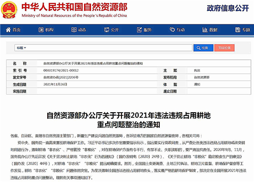 自然资源部办公厅关于开展2021年违法违规占用耕地重点问题整治的通知-官网截图