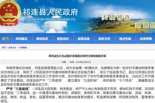青海海北祁连县被确定为新一轮农村宅基地制度改革试点地区
