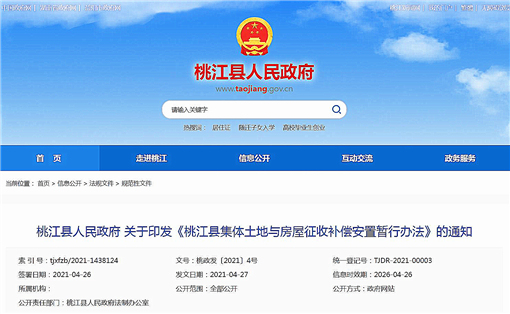 桃江县集体土地与房屋征收补偿安置暂行办法-官网截图