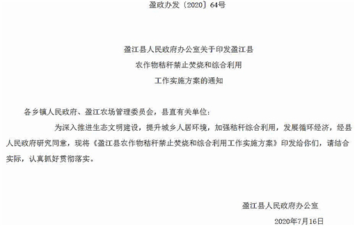 盈江县农作物秸秆禁止焚烧和综合利用工作实施方案-官网截图