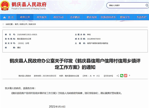 鹤庆县信用户信用村信用乡镇评定工作方案-官网截图