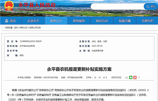 永平县农机报废更新补贴实施方案-官网截图
