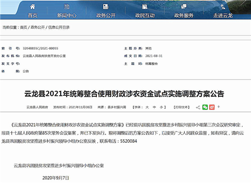 云龙县2021年统筹整合使用财政涉农资金试点实施调整方案-官网截图