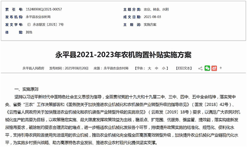 永平县2021-2023年农机购置补贴实施方案-官网截图